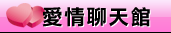 交友網站